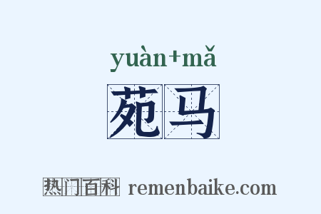 苑马是什么意思的图片